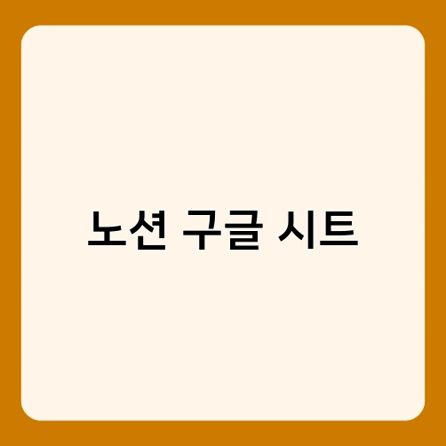 노션 구글 시트