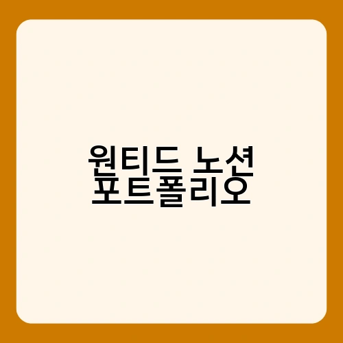 원티드 노션 포트폴리오 3