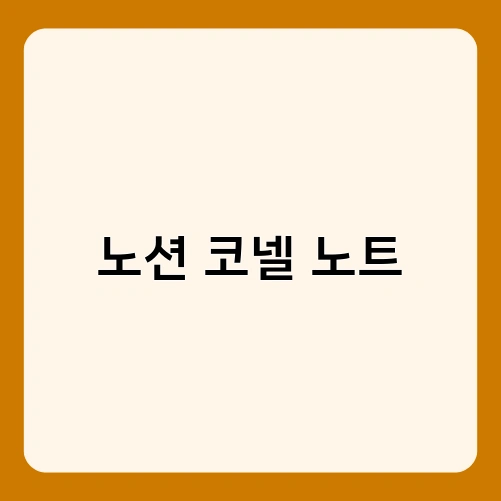 노션 코넬 노트 4