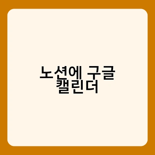 노션에 구글 캘린더 1