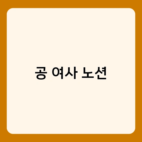 공 여사 노션 3