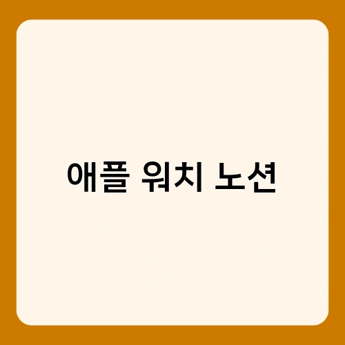 애플 워치 노션 2