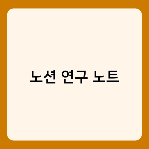 노션 연구 노트 3