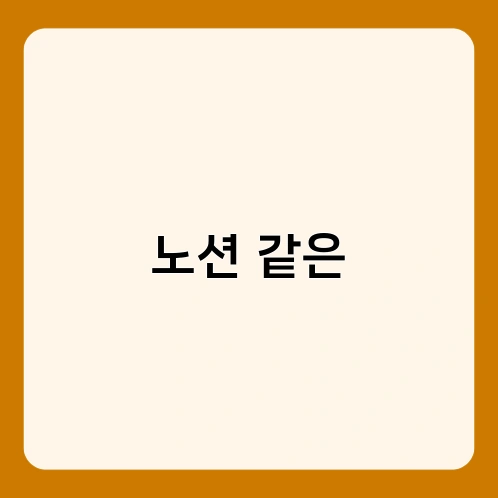 노션 같은 1