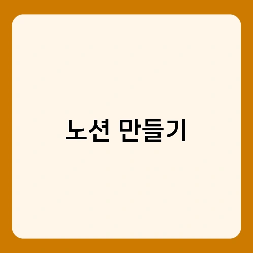 노션 만들기 1