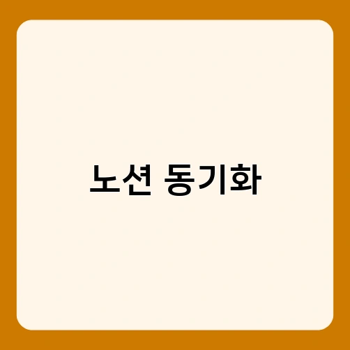 노션 동기화