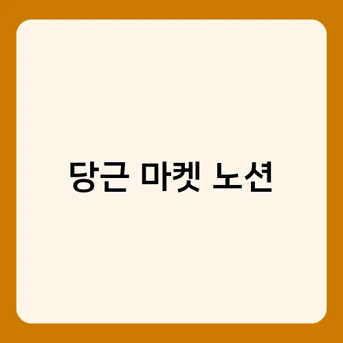 당근 마켓 노션 4