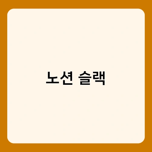 노션 슬랙