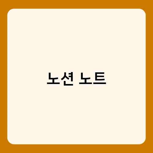 노션 노트 3
