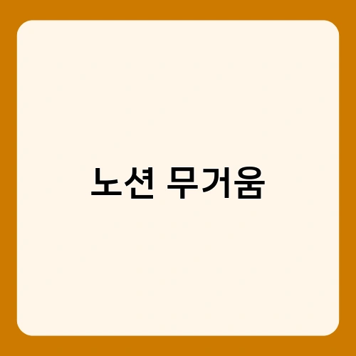 노션 무거움