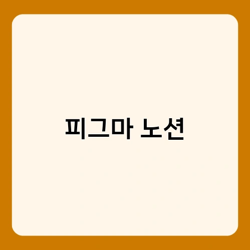 피그마 노션