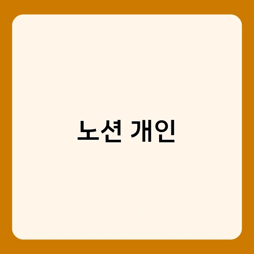 노션 개인 4