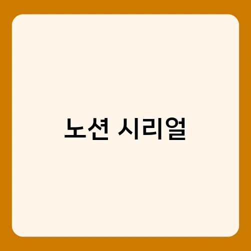 노션 시리얼 1