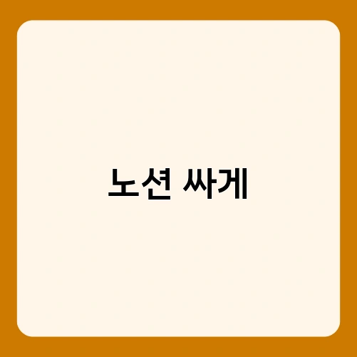 노션 싸게 1
