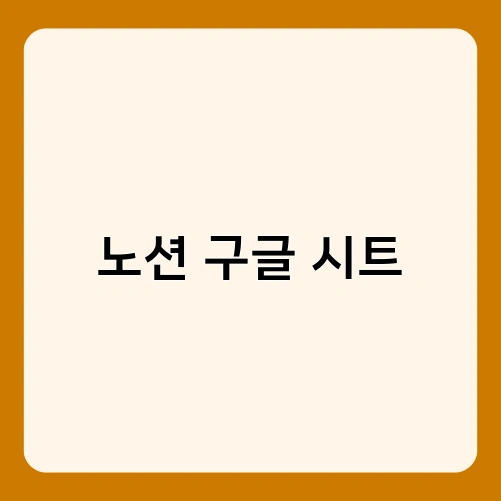 노션 구글 시트 2