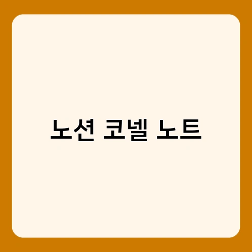 노션 코넬 노트 2