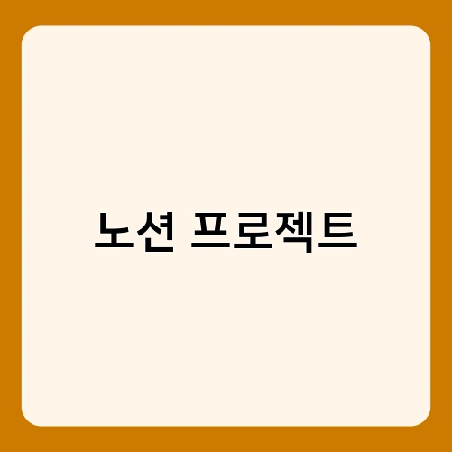 노션 프로젝트 4