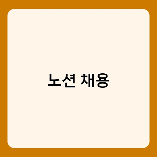 노션 채용