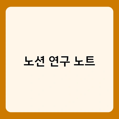 노션 연구 노트 1