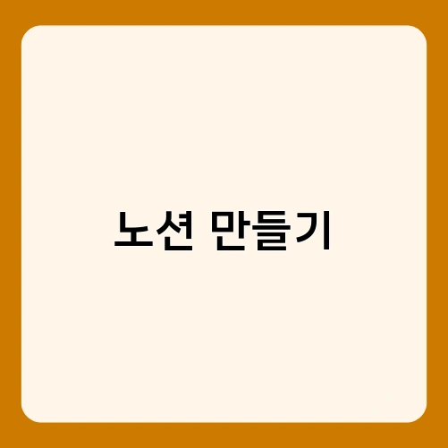 노션 만들기 2