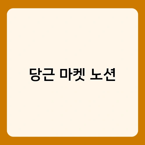당근 마켓 노션