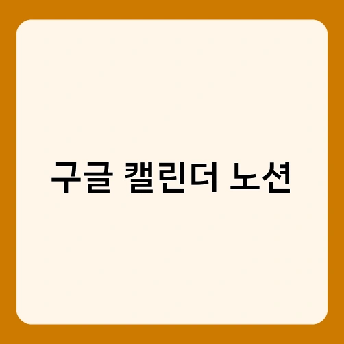 구글 캘린더 노션 1