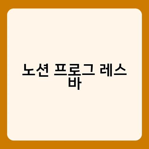 노션 프로그 레스 바 2
