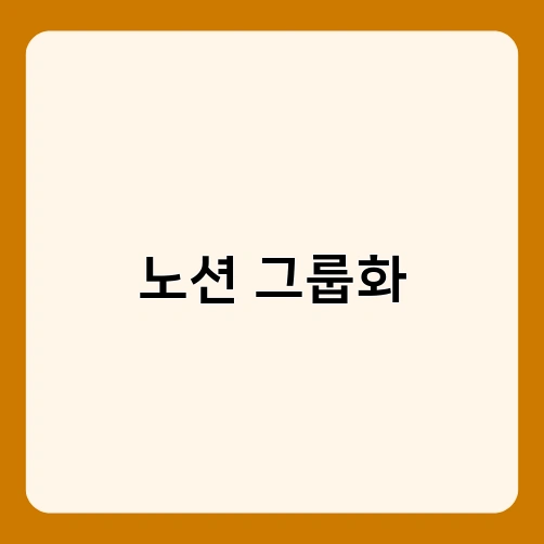 노션 그룹화 4