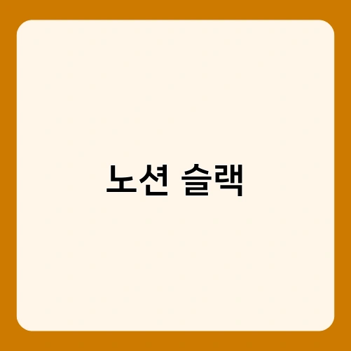 노션 슬랙 4
