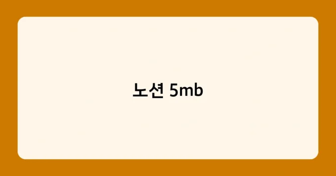 노션 5mb 썸네일