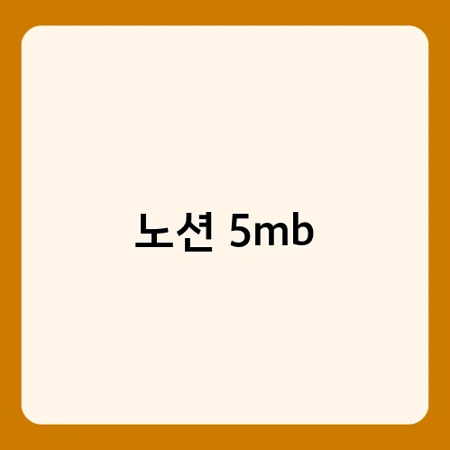 노션 5mb 2