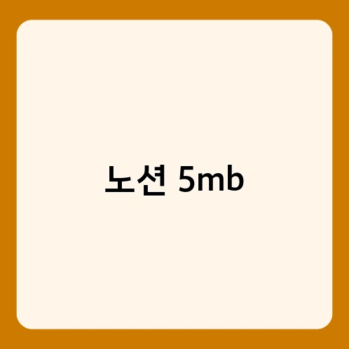 노션 5mb 1