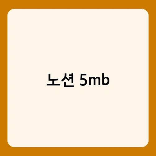노션 5mb 4