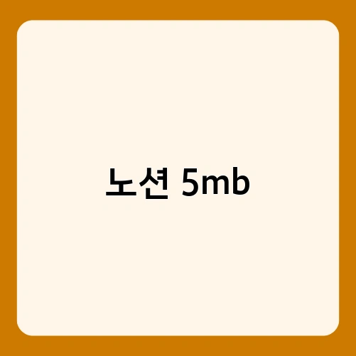 노션 5mb 3