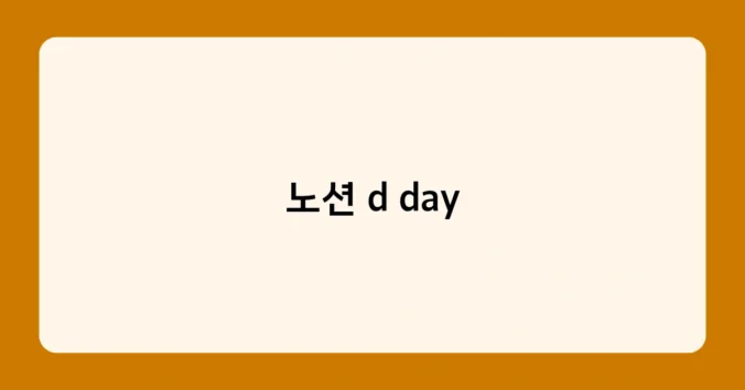 노션 d day 썸네일