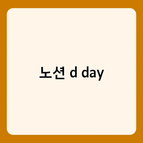 노션 d day 1