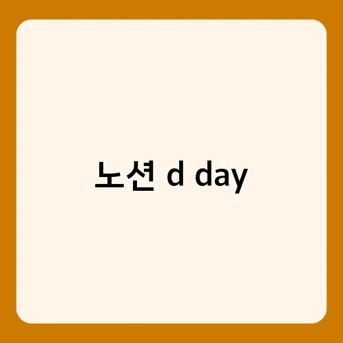 노션 d day