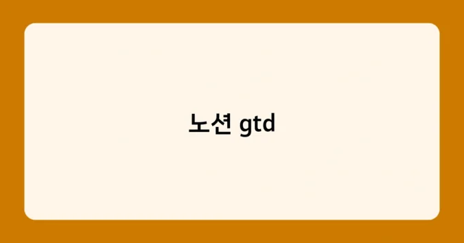 노션 gtd 썸네일