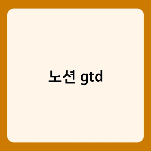 노션 gtd 4