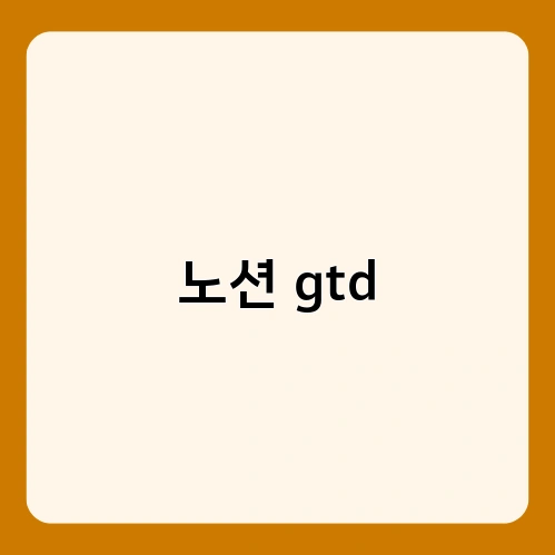 노션 gtd 3