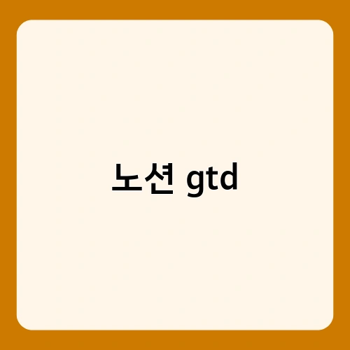 노션 gtd 1
