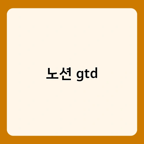 노션 gtd 2