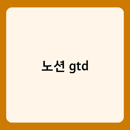 노션 gtd