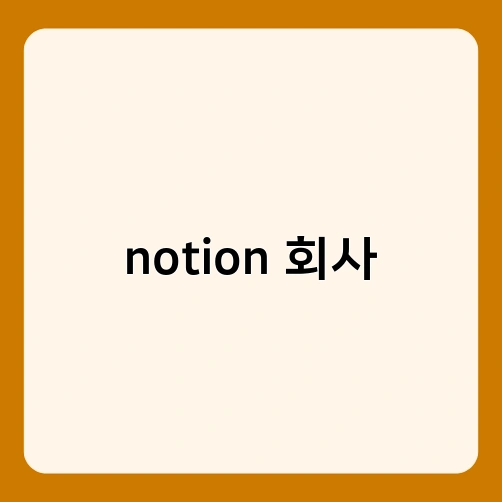 notion 회사 1