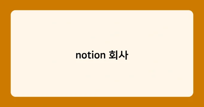 notion 회사 썸네일
