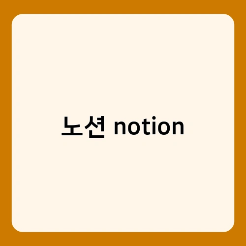 노션 notion