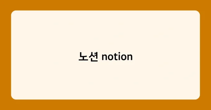 노션 notion 썸네일