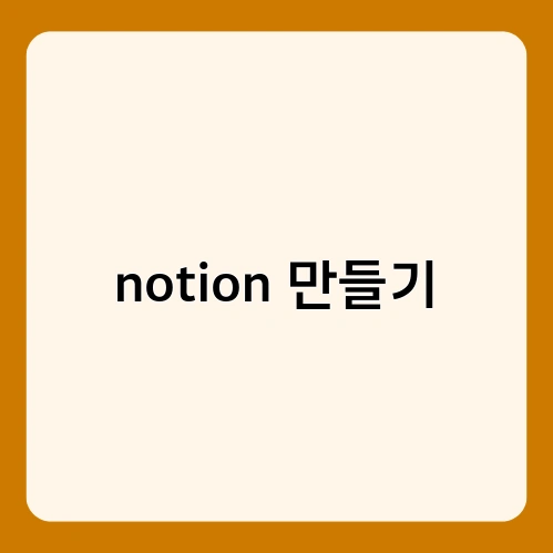 notion 만들기 2
