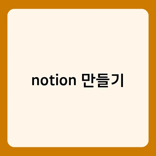 notion 만들기 4