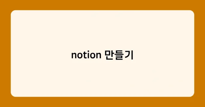 notion 만들기 썸네일